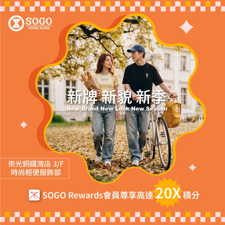 新牌 新貌 新季｜SOGO Rewards會員尊享高達20倍積分 秋風未起，但全新秋裝已經準備就緒，等你搶先打造專屬你嘅秋冬時尚造型。