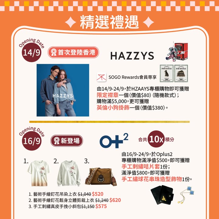 新牌 新貌 新季｜SOGO Rewards會員尊享高達20倍積分 秋風未起，但全新秋裝已經準備就緒，等你搶先打造專屬你嘅秋冬時尚造型。