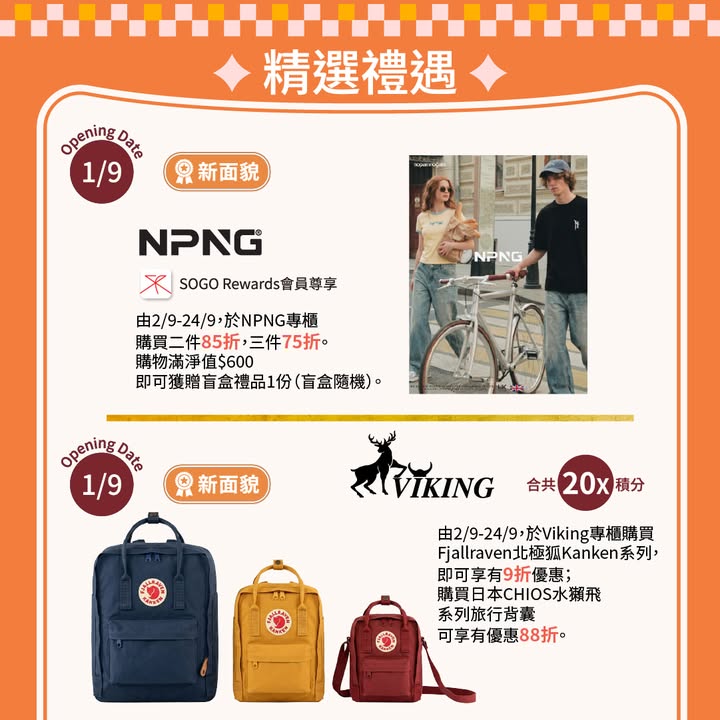 新牌 新貌 新季｜SOGO Rewards會員尊享高達20倍積分 秋風未起，但全新秋裝已經準備就緒，等你搶先打造專屬你嘅秋冬時尚造型。