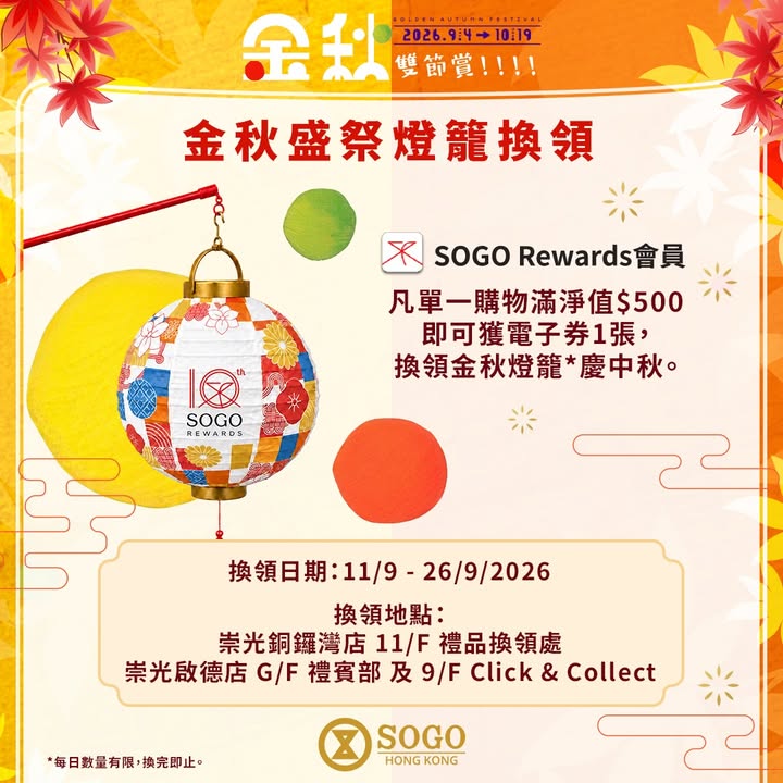 即可免費換領獨家限量金秋燈籠 1個，換領埋金秋燈籠呀，受條款及細則約束。
