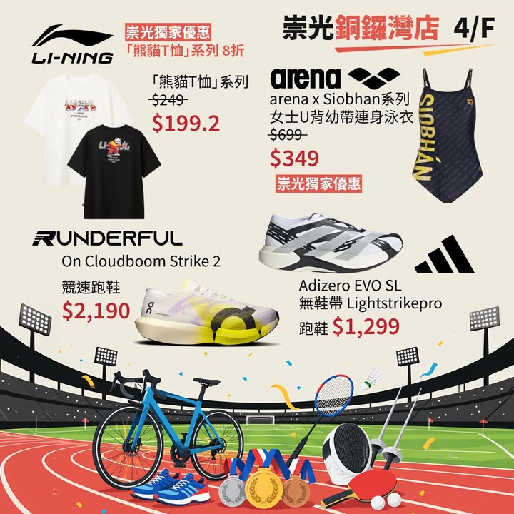 $199同場加映：人氣運動裝備及驚喜折扣優惠，崇光銅鑼灣店4/F已經為各位運動迷搜羅好人氣運動裝備同訓練用品，仲有期間限定嘅驚喜折扣同埋SOGO Rewards會員尊享嘅香港運動員得獎優惠，