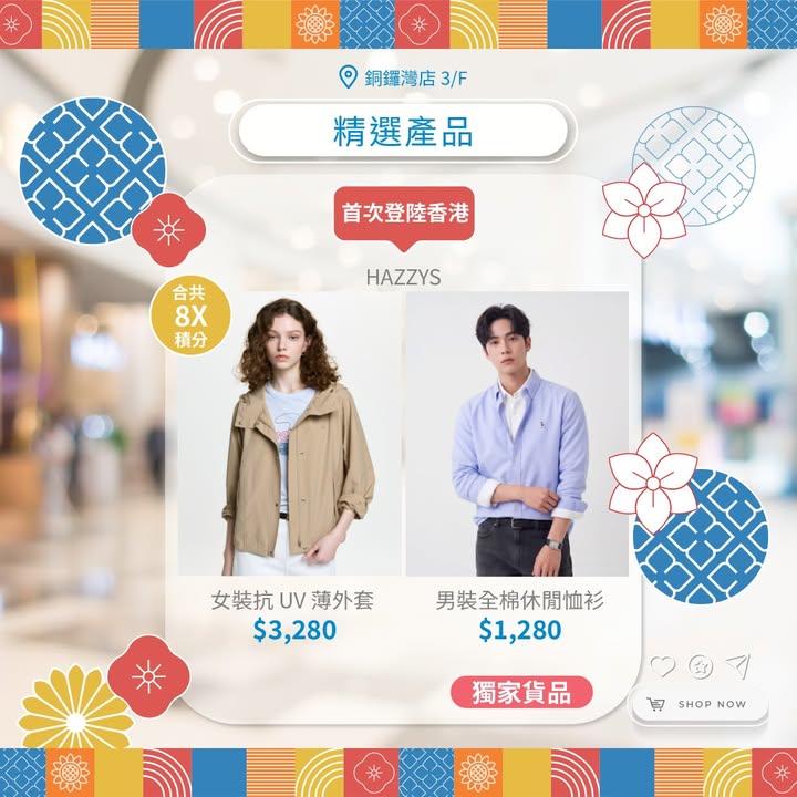 3折獨家優惠 低至2折換購秋日精選貨品 喺啟德店掃完貨，Chill驚喜。