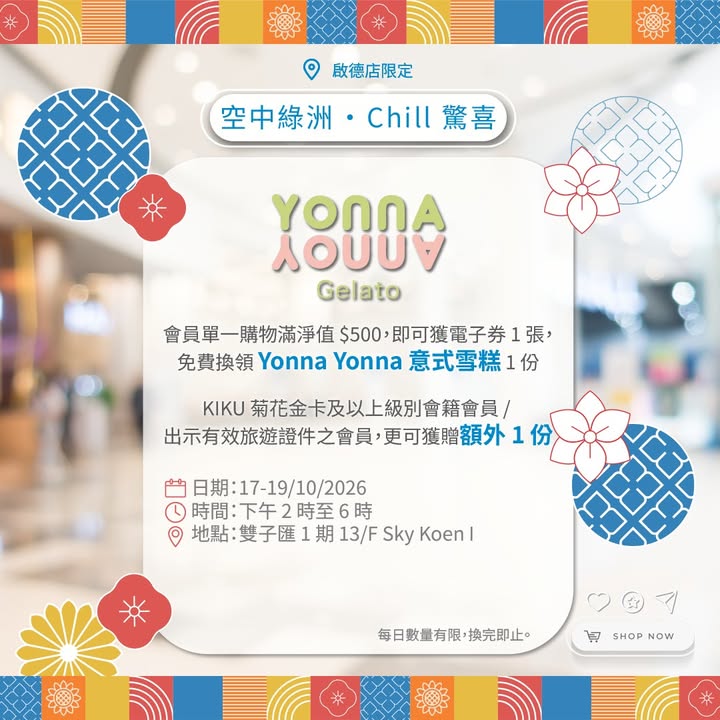 3折獨家優惠 低至2折換購秋日精選貨品 喺啟德店掃完貨，Chill驚喜。