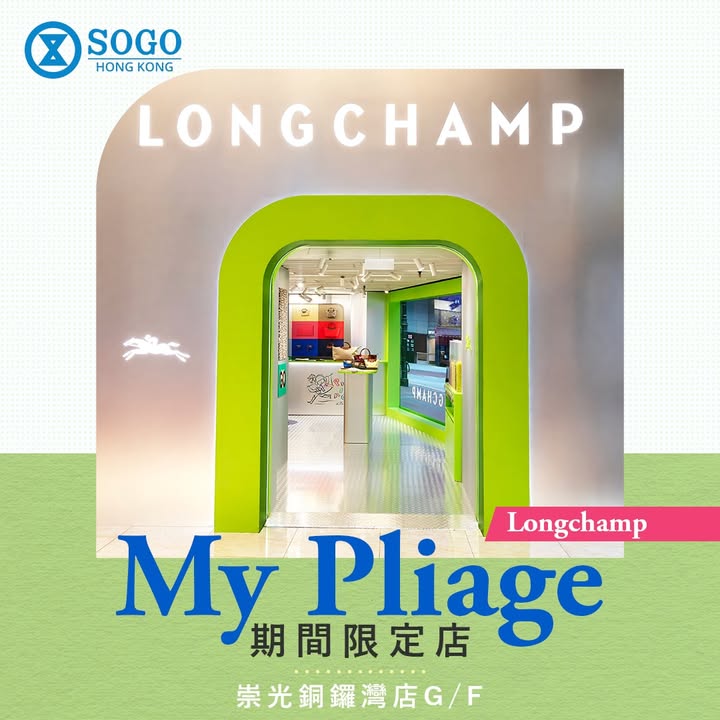 【👜Longchamp My Pliage Pop-up 登陸崇光銅鑼灣店