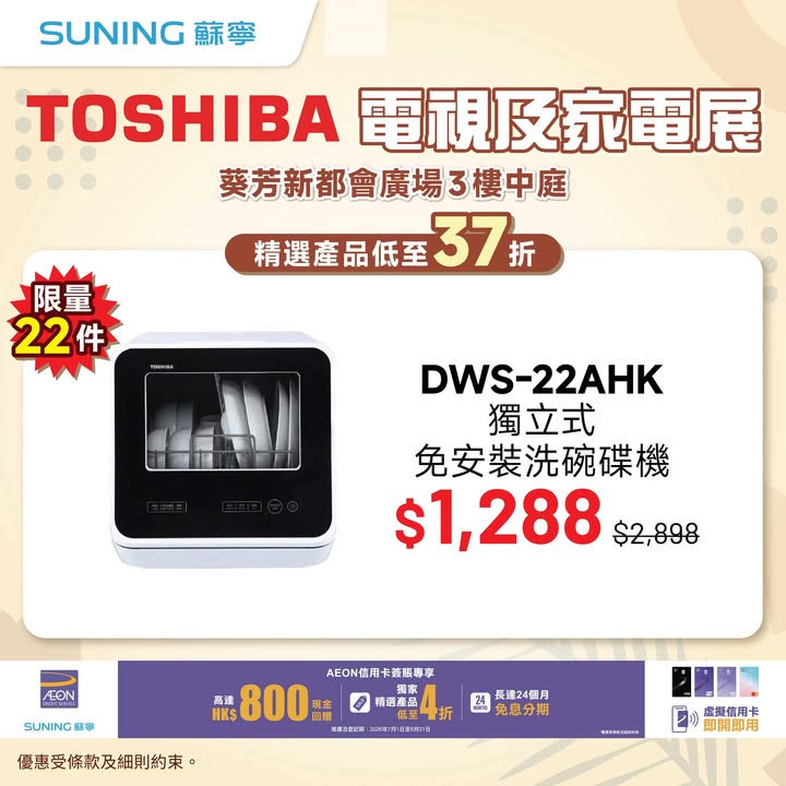37折 8月28日至31日一連四日喺葵芳新都會廣場3樓中庭舉行 TOSHIBA電視及家電展。