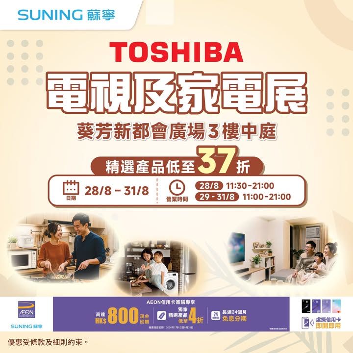 37折 8月28日至31日一連四日喺葵芳新都會廣場3樓中庭舉行 TOSHIBA電視及家電展。