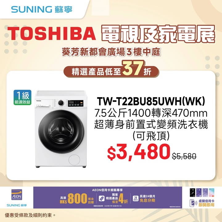 37折 8月28日至31日一連四日喺葵芳新都會廣場3樓中庭舉行 TOSHIBA電視及家電展。