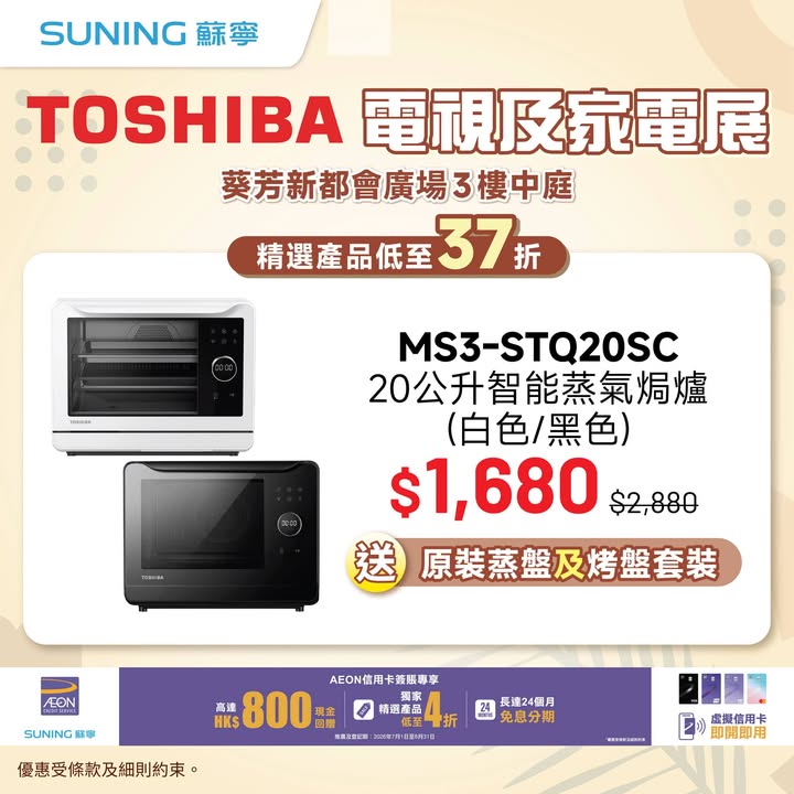 37折 8月28日至31日一連四日喺葵芳新都會廣場3樓中庭舉行 TOSHIBA電視及家電展。
