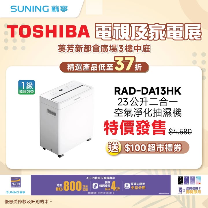 37折 8月28日至31日一連四日喺葵芳新都會廣場3樓中庭舉行 TOSHIBA電視及家電展。