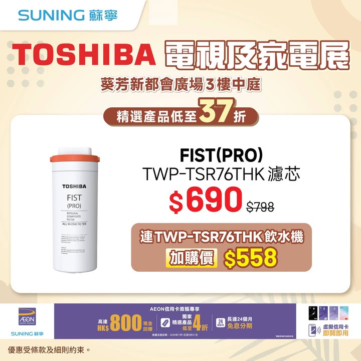 37折 8月28日至31日一連四日喺葵芳新都會廣場3樓中庭舉行 TOSHIBA電視及家電展。