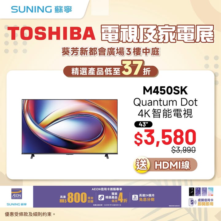 37折 8月28日至31日一連四日喺葵芳新都會廣場3樓中庭舉行 TOSHIBA電視及家電展。