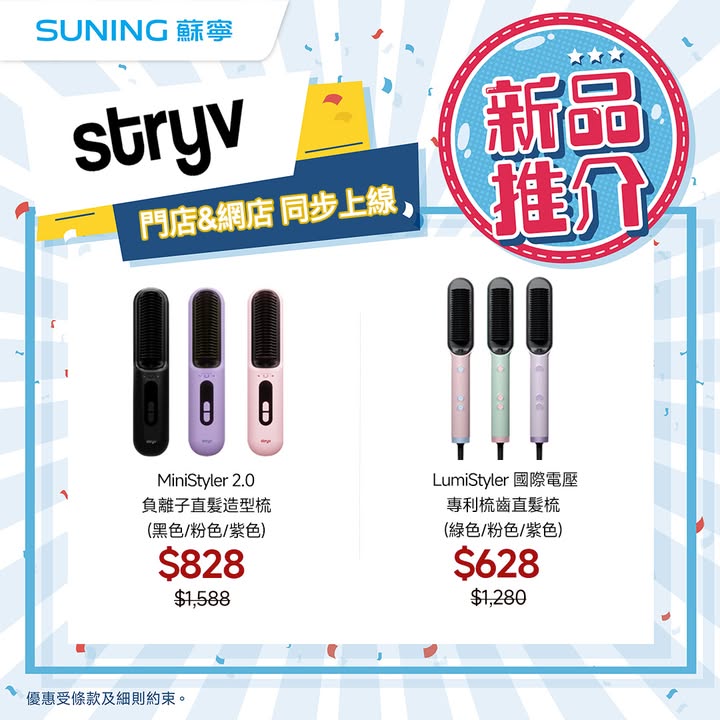 $558 ▫LumiStyler國際電壓直髮梳｜$628 ▫MiniCurler無線8秒自動捲髮棒｜$628 ▫MiniStyler 2.0負離子直髮造型梳｜$828 ▫CoolStyler 2合1捲直髮造型器｜$968 ▫STRYV…