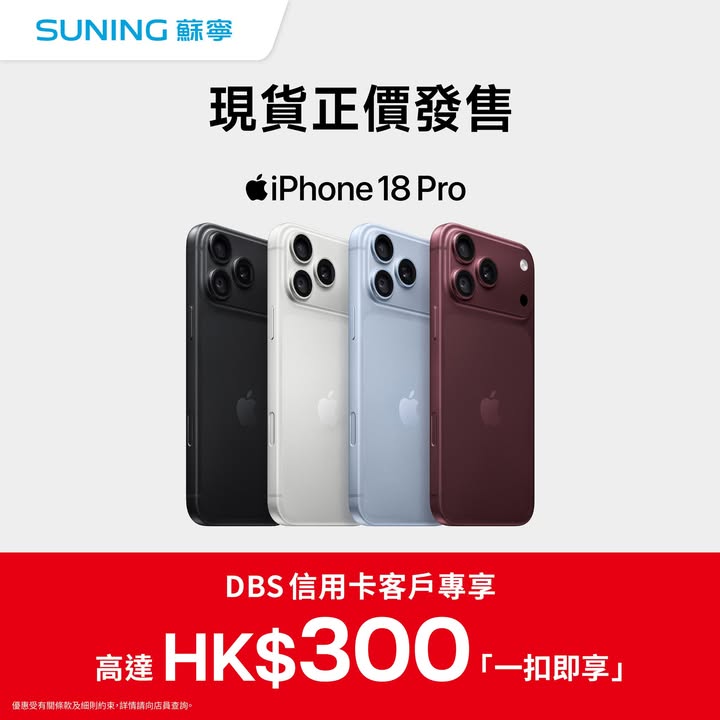699即可升級iPhone 18 Pro即買即用，快啲嚟蘇寧選購。