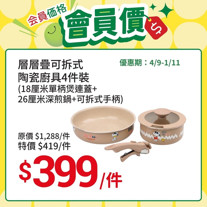 隨時隨地享用最溫暖嘅家常味道 會員價$179原價$698｜特價$199 PEANUTS層層疊可拆式陶瓷廚具4件裝 一扣即煮、一拆上枱。