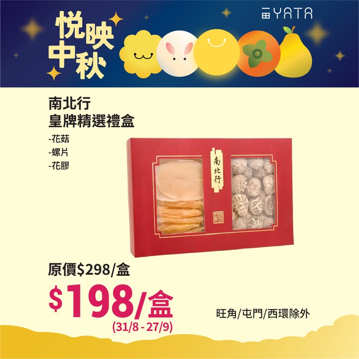 39折起超抵福袋＋$99起海味禮盒任掃 中秋節想送禮送到長輩笑逐顏開、親戚讚你識做，但又驚荷包大出血。