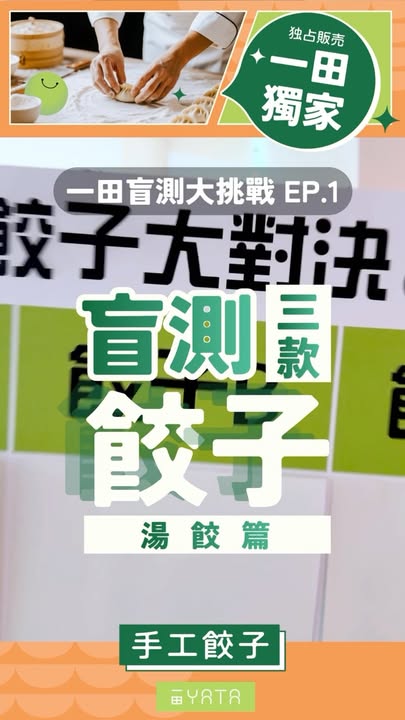 ⏩ 今次勇奪最多街坊喜愛嘅 祿上山東餃子 已經喺一田獨家登場，仲有4款口味總有一款啱你心水﹕ 豬肉白菜馬蹄：加入爽口馬蹄粒，鮮甜清爽 豬肉韮菜：嚴選寬葉韭菜，味道濃郁 豬肉香菇：選用江南香菇，