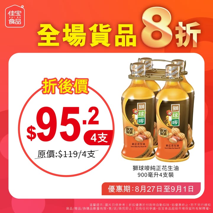【佳宝全場8折