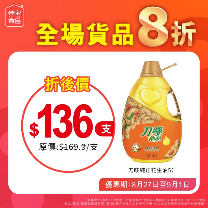 【佳宝全場8折