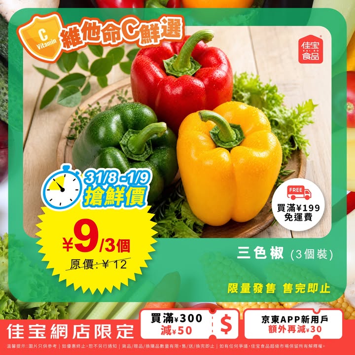 於佳寶消費，滿200減30；買滿300減50；買滿500減120京東APP新用戶額外再減30買滿199免運費 最快4小時送達 記得先領券後落單3.cn/-2PvByXB落單小貼士： 中午12:00前下單，預計於翌日下午配送。