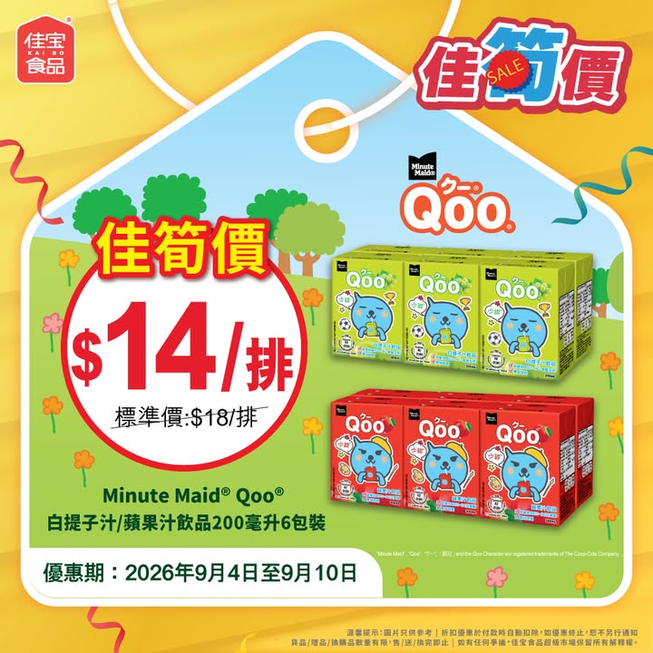 $18/排 → 佳筍價 $14/排。