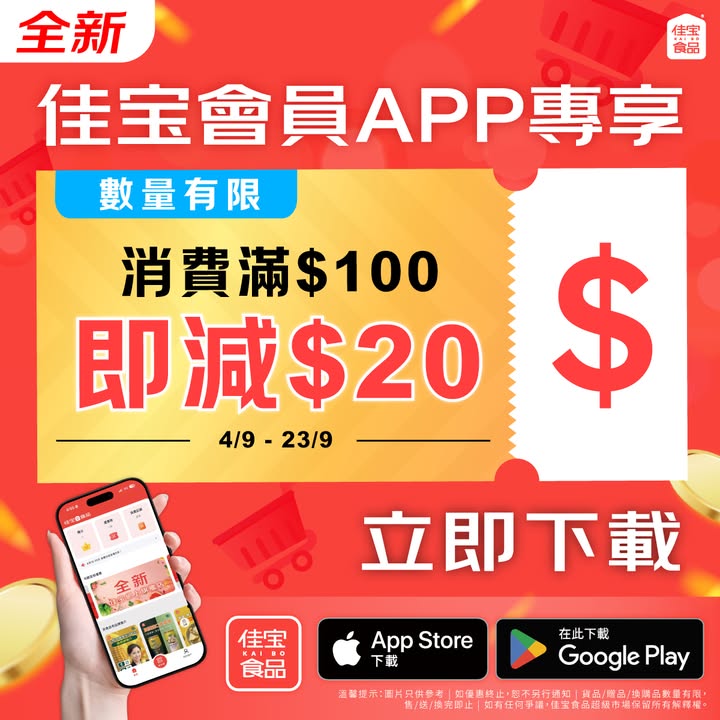 於佳寶消費，滿$100減$20優惠券 數量有限。