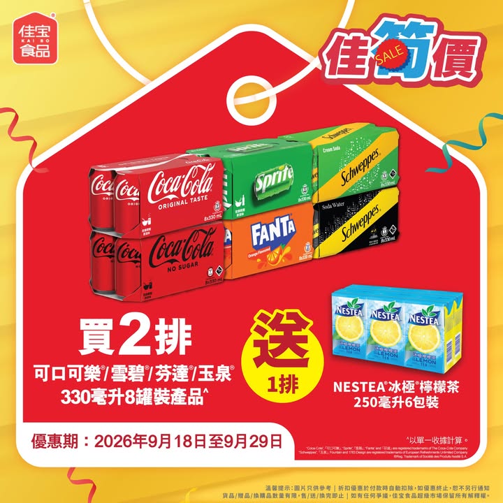 汽水抵買再送好禮 佳筍價超值推介。