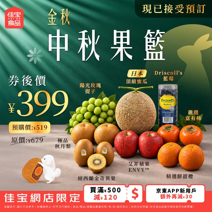 於佳寶消費，滿200減30；買滿300減50；買滿500減120京東APP新用戶額外再減30買滿199免運費 最快4小時送達 立即選購，中秋果物獻禮。