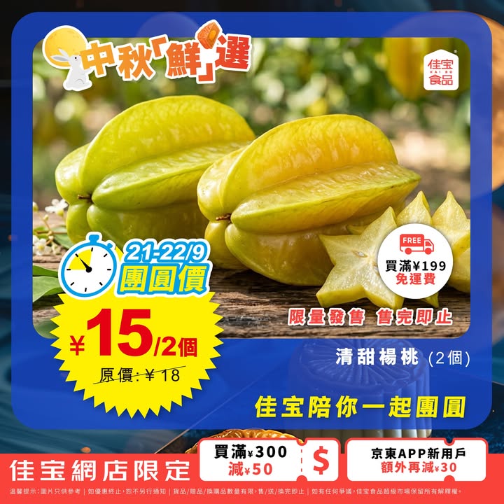 於佳寶消費，滿200減30；買滿300減50；買滿500減120京東APP新用戶額外再減30買滿199免運費 最快4小時送達 記得先領券後落單3.cn/-2PvByXB落單小貼士： 中午12:00前下單，預計於翌日下午配送。