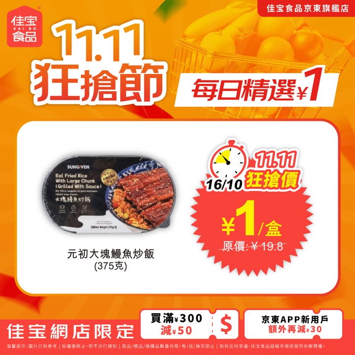 於佳寶消費，滿200減30；買滿300減50；買滿500減120京東APP新用戶額外再減30買滿199免運費 最快4小時送達 記得先領券後落單3.cn/-2PvByXB落單小貼士： 中午12:00前下單，預計於翌日下午配送。