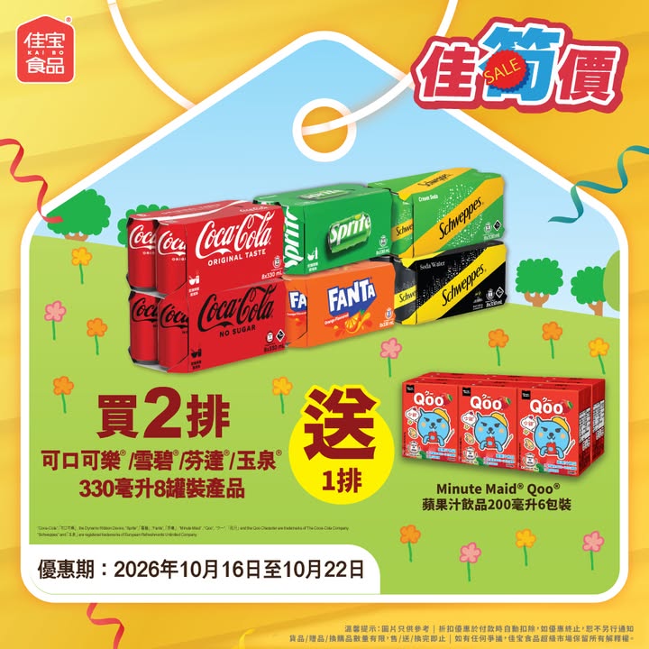 汽水抵買 仲有Qoo®蘋果汁加碼送。
