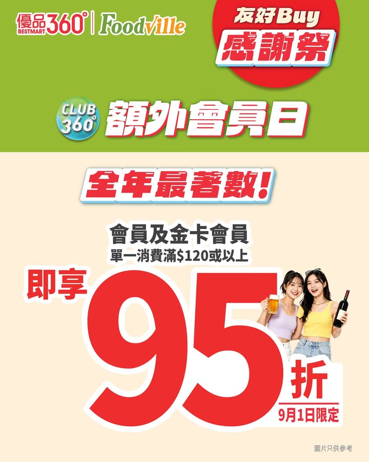 95折日 今次唔係淨係金會員專屬。