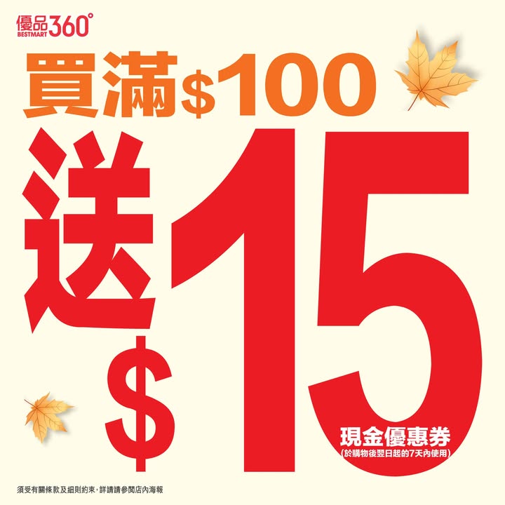 消費滿 $100即送 $15現金優惠券，實行邊買邊慳。