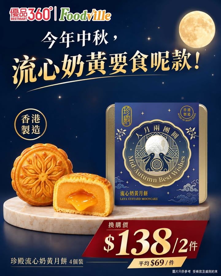 換購價：$138/2件，實行邊買邊慳。
