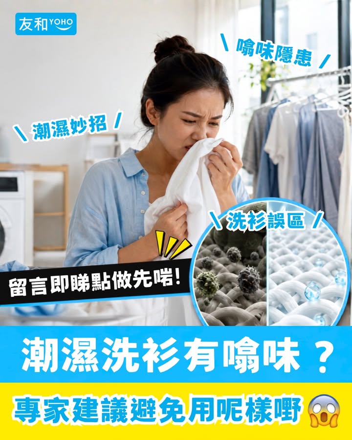 潮濕洗衫有噏味🌧️