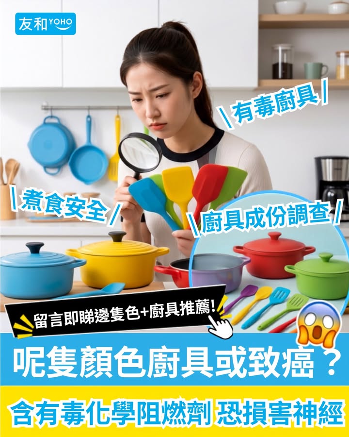 呢隻顏色廚具或致癌🍳