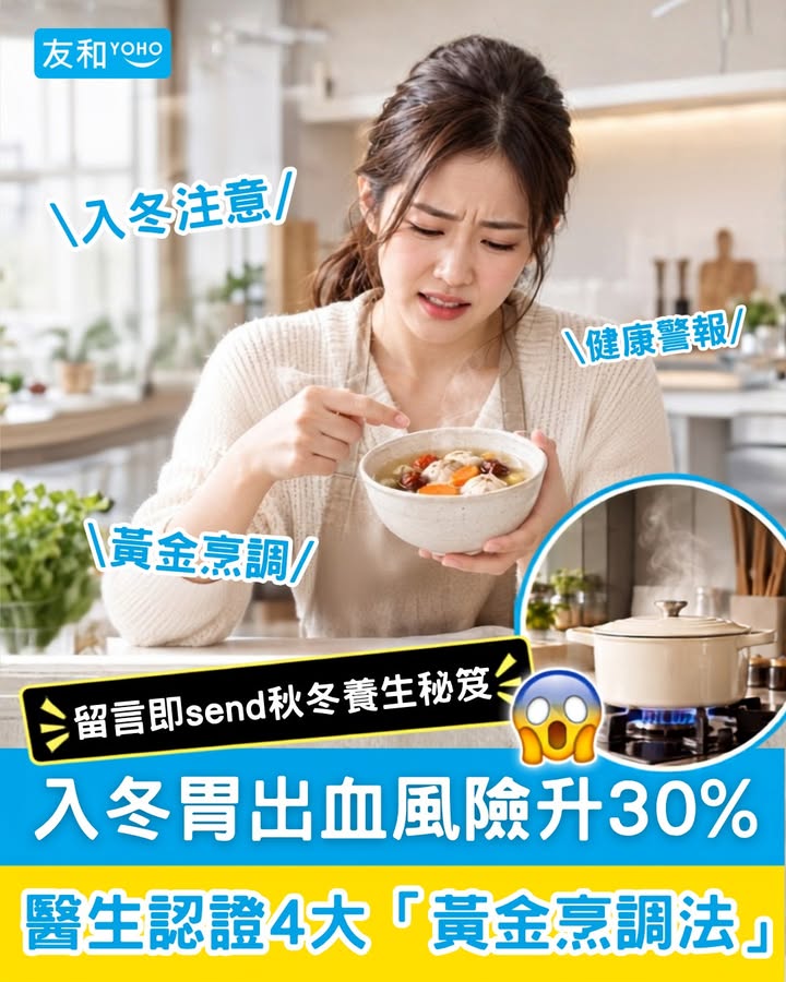 入冬胃出血風險升 30%🫨醫生認證 4 大「黃金烹調法」🍲❤️ . 冬天不單止容易爆血管