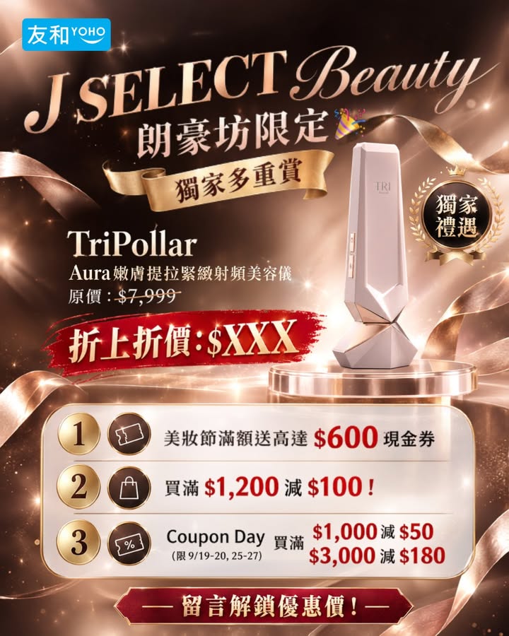 於友和Yoho消費，滿$4,000，優惠可疊加使用，J SELECT Beauty朗豪坊限定TriPollar Aura激減折上折多重禮遇慳到盡。