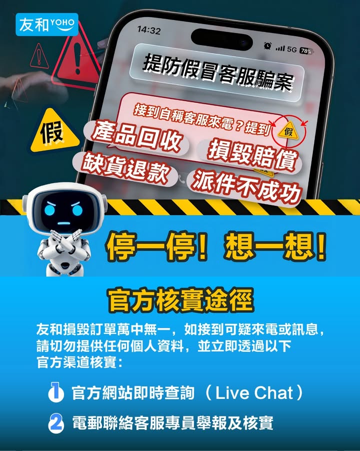 【防騙警示】提防假冒客服騙案⚠️留意友和 4 大絕對不會🚨 . 現今騙徒手法層出不窮