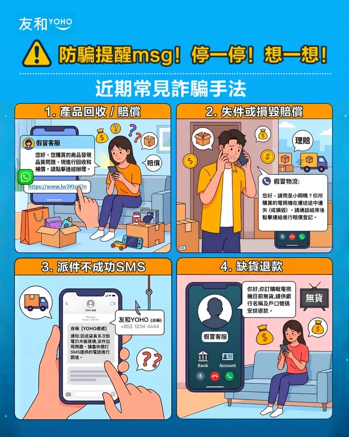 2⃣ 假冒物流：失件或損毀賠償 打電話或以訊息指你買嘅貨品喺運送途中遺失或損毀，要求你結束通話後點擊連結登記理賠。