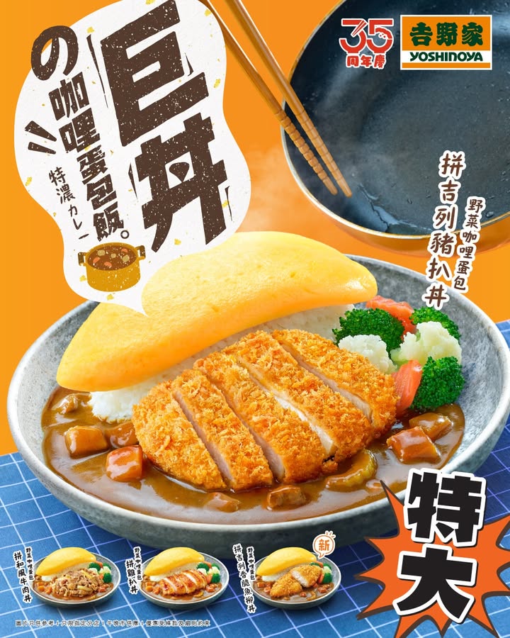 「巨丼の咖哩蛋包飯」人氣料理登場🍛✨ 想搵勁抵食又大滿足嘅美味