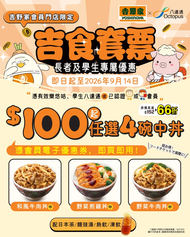 $100起任選4碗經典中丼 吉食套票熱賣進行中。