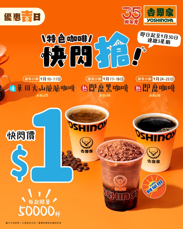 $1咖啡快閃搶強勢回歸，圖片只供參考，吉野家。