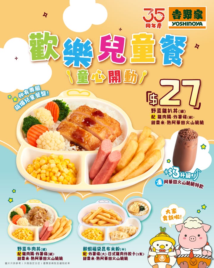 $3⃣仲有得升級阿華田火山脆脆特飲，為一餐添份小驚喜～ 鮮蝦福袋昆布米粉餐$29鮮蝦福袋昆布米粉‧炸薯條 大 ‧日式雞肉炸餃子 2隻 ‧甜粟米‧熱阿華田火山脆脆 野菜雞扒丼餐$27野菜雞扒丼 細 ‧雞肉腸‧炸薯條 細 ‧甜粟米‧熱阿華田…