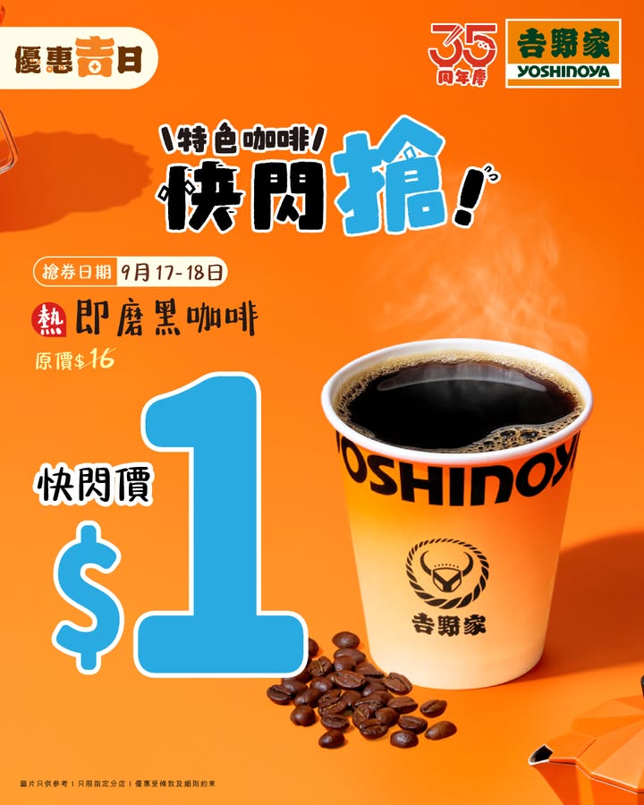 $1熱即磨黑咖啡醒神登場，優惠日第二輪接棒，上一輪搶唔到。