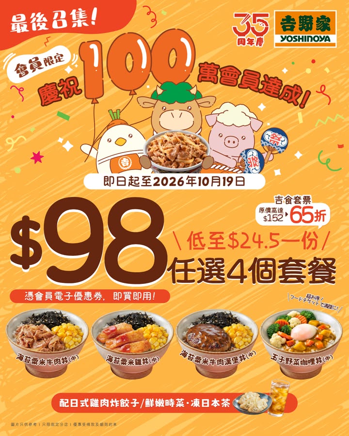 $98吉食套票 最後衝刺。