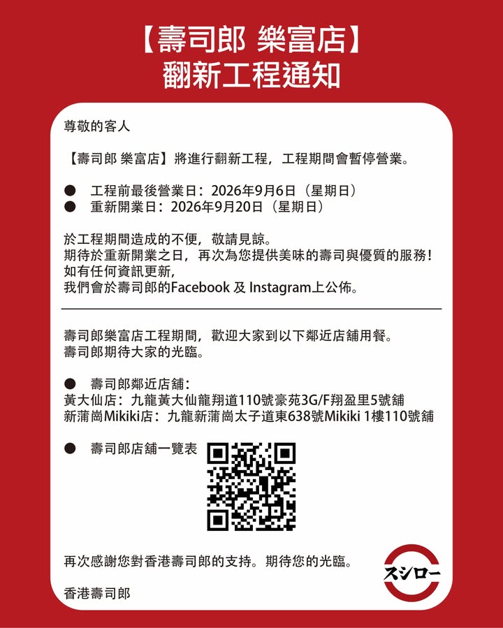 📍【壽司郎 樂富店】翻新工程通知📍 【壽司郎 樂富店】將進行翻新工程