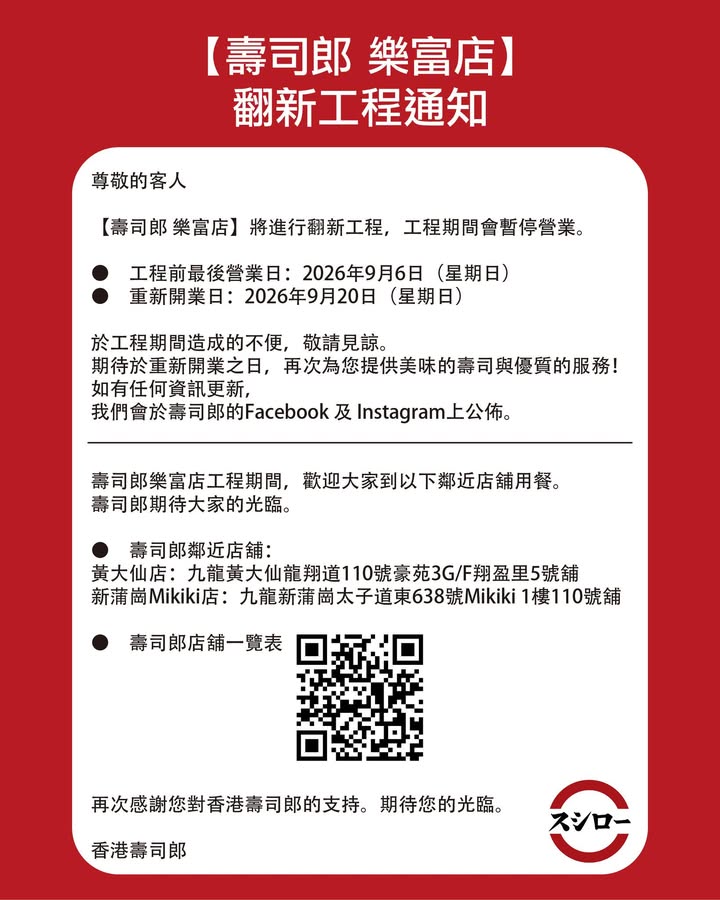 📍【壽司郎 樂富店】翻新工程通知📍 【壽司郎 樂富店】將進行翻新工程