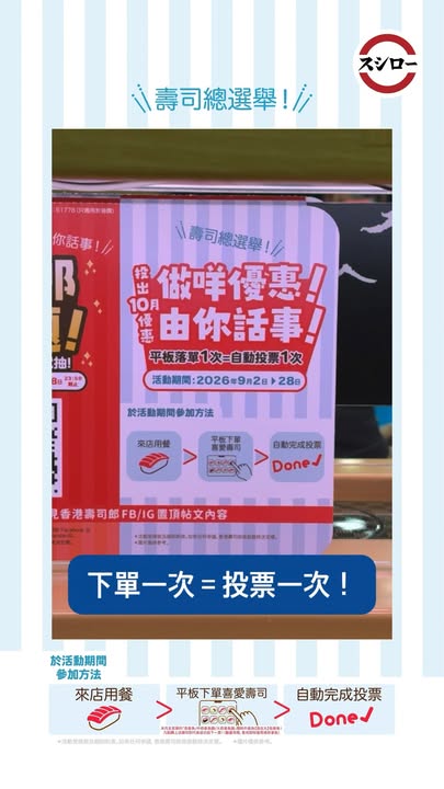 【壽司總選舉正式展開🔥10月壽司優惠由你話事