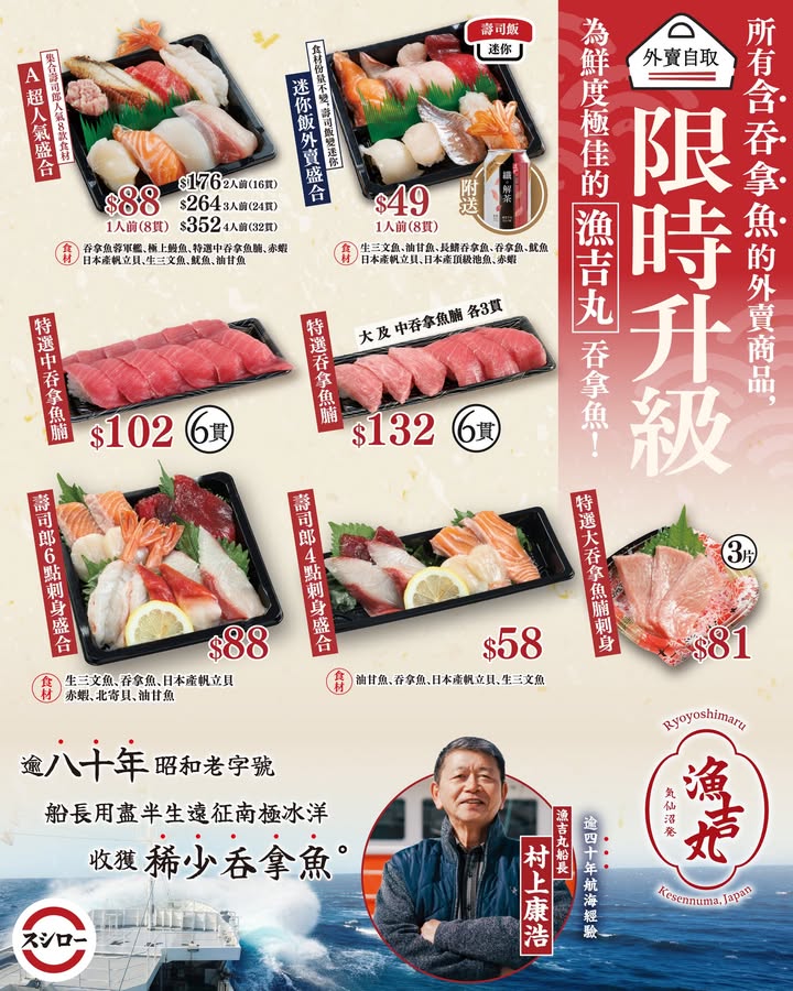 $88迷你飯外賣盛合｜$49特選中吞拿魚腩 6貫 ｜$102特選吞拿魚腩 6貫 ｜$132大 及 中吞拿魚腩各3貫 壽司郎6點刺身盛合｜$88壽司郎4點刺身盛合｜$58特選大吞拿魚腩刺身 3片 ｜$81今晚外賣即刻叫返盒，
