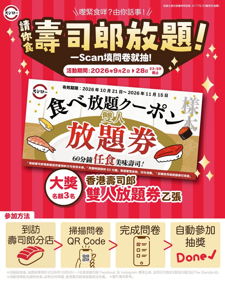 【壽司郎 問卷調查大抽獎📝